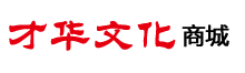 才華文化商城